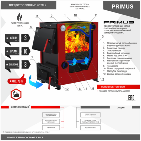 Твердотопливный котел PRIMUS 20 кВт