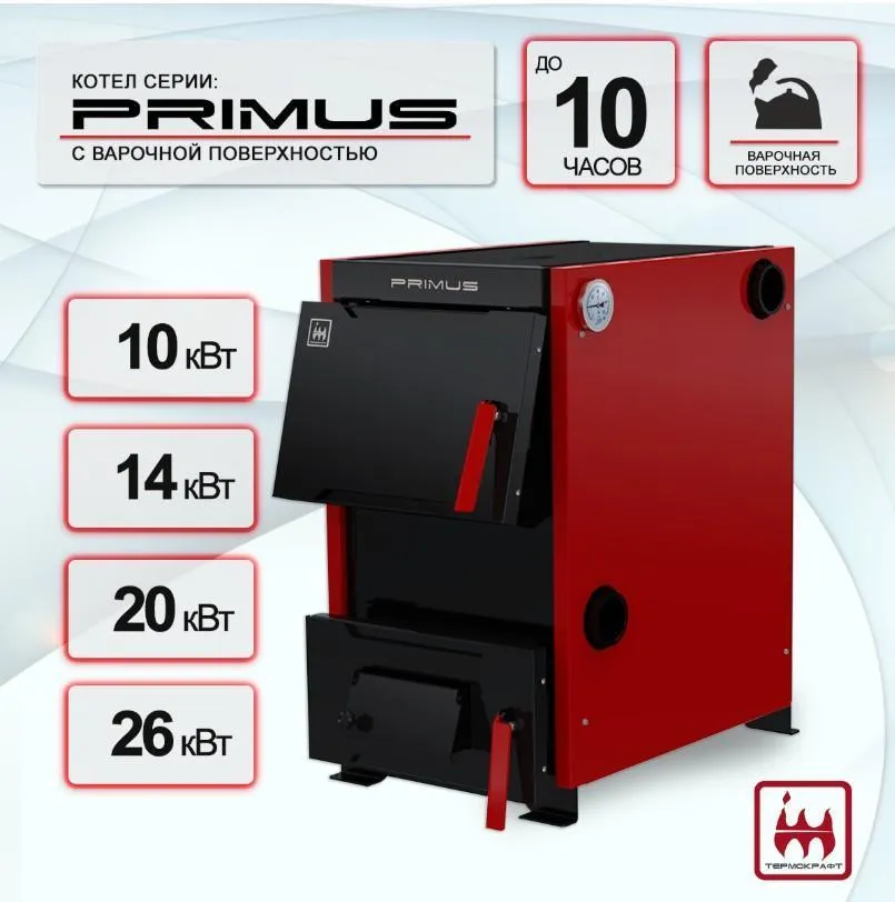 Твердотопливный котел PRIMUS B 10 кВт (без варочной повехности)