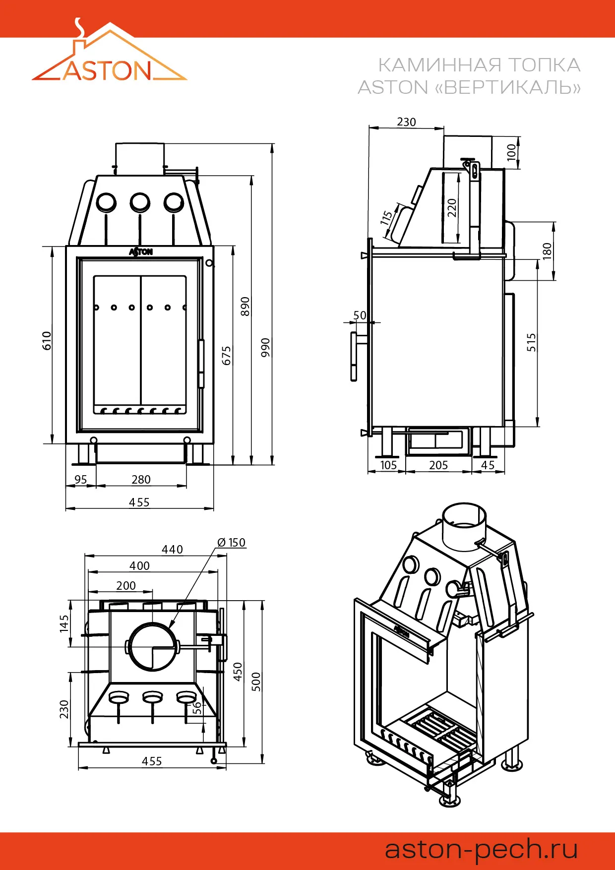 Каминная топка ASTON Вертикаль