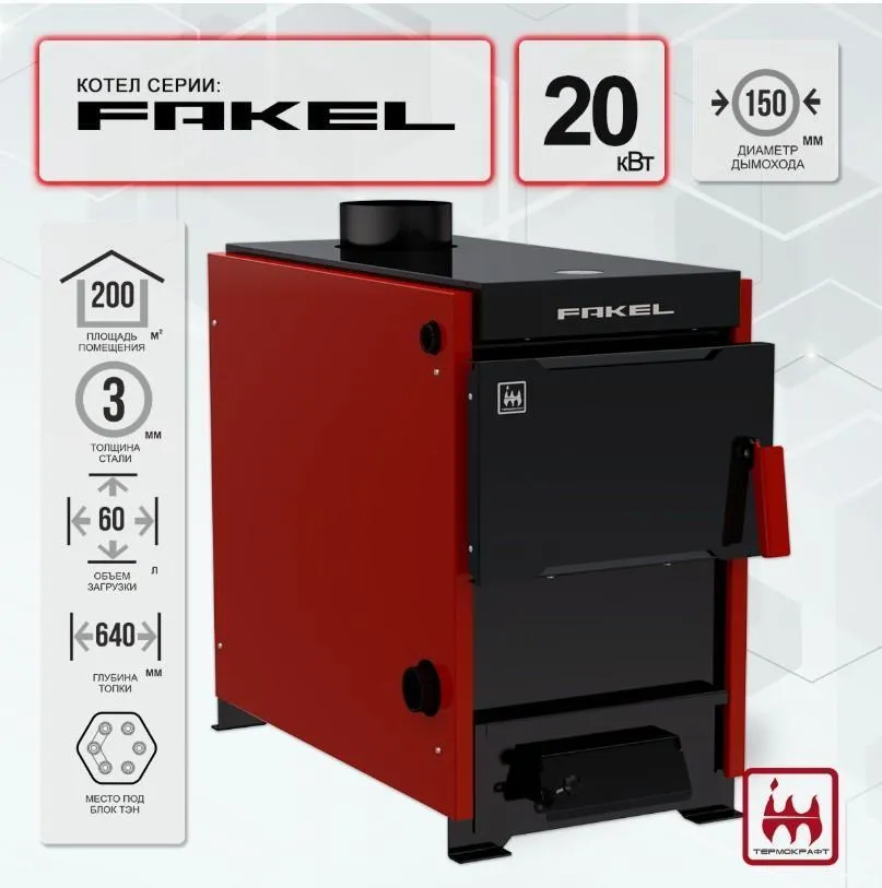 Твердотопливный котел  Fakel (Факел) 20 кВт