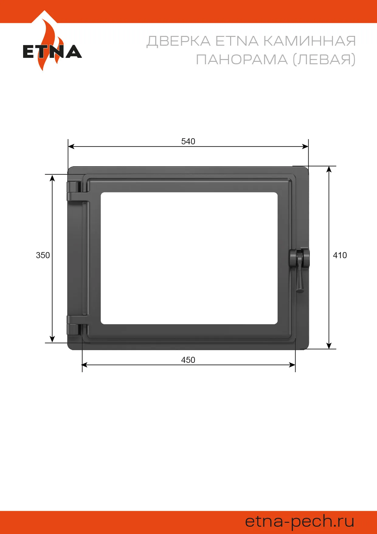 Чугунная каминная дверка ЭТНА Панорама (Левая)