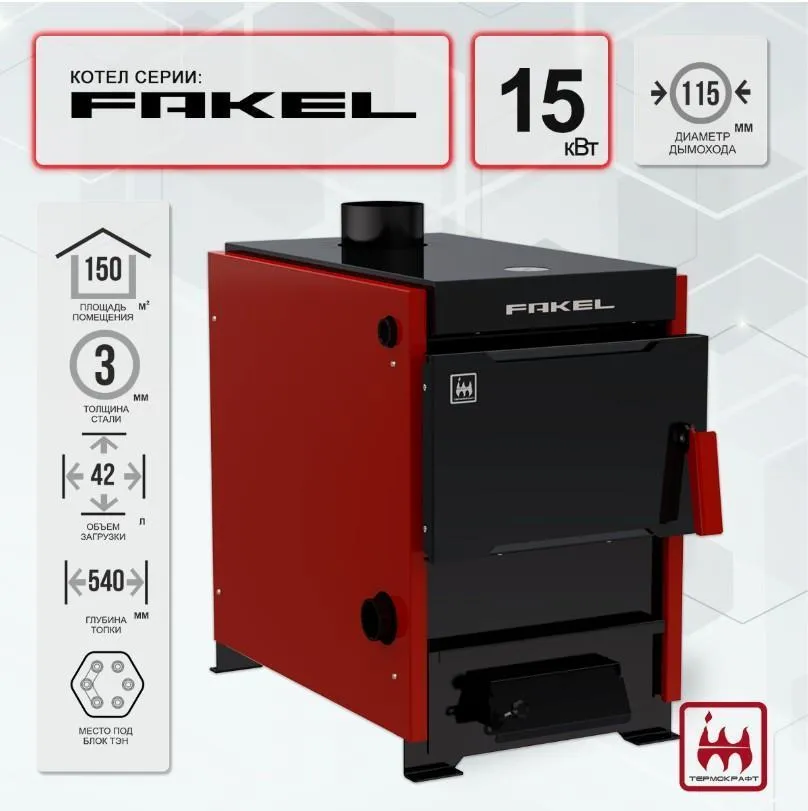 Твердотопливный котел Fakel (Факел) 15 кВт