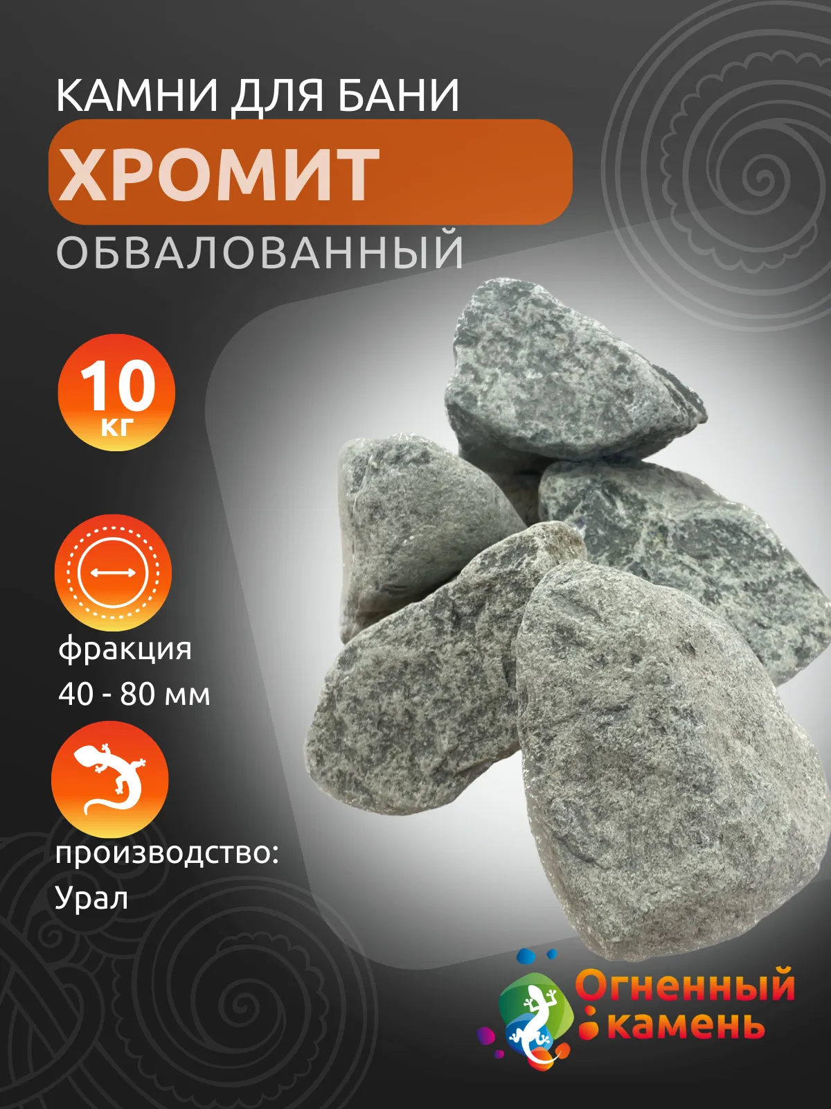 Камень Хромит обвалованный (коробка 10кг)