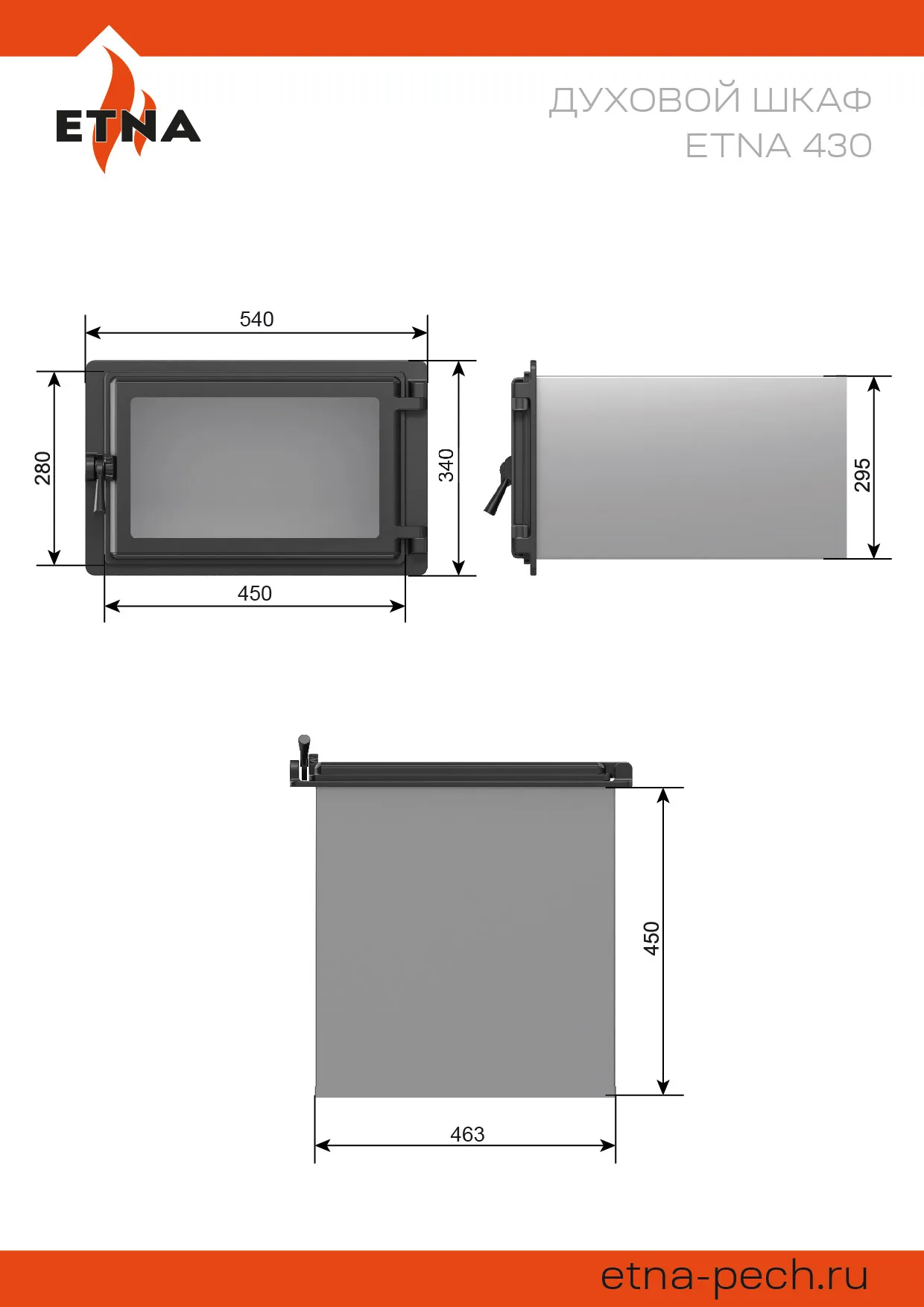 Стальной духовой шкаф с чугунной дверцей ЭТНА 430