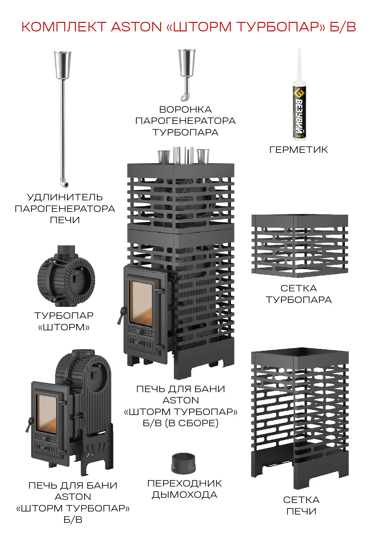 Чугунная банная печь ASTON Шторм Турбопар б/в
