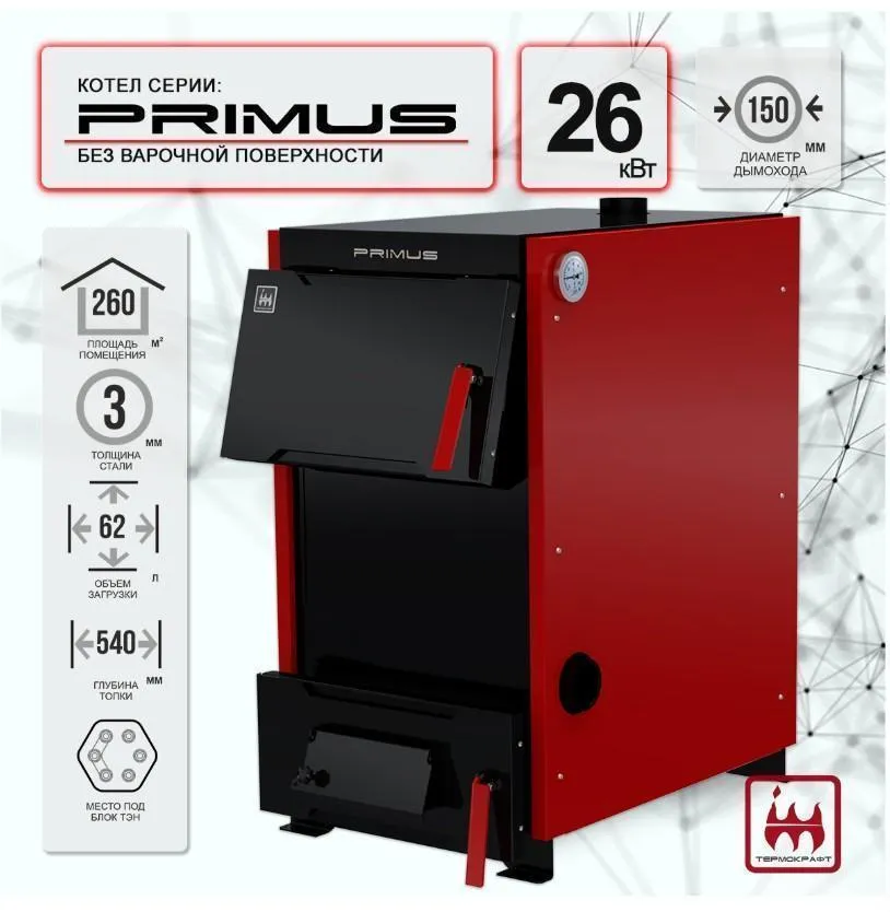 Твердотопливный котел PRIMUS В 26кВт (без варочной поверхности)