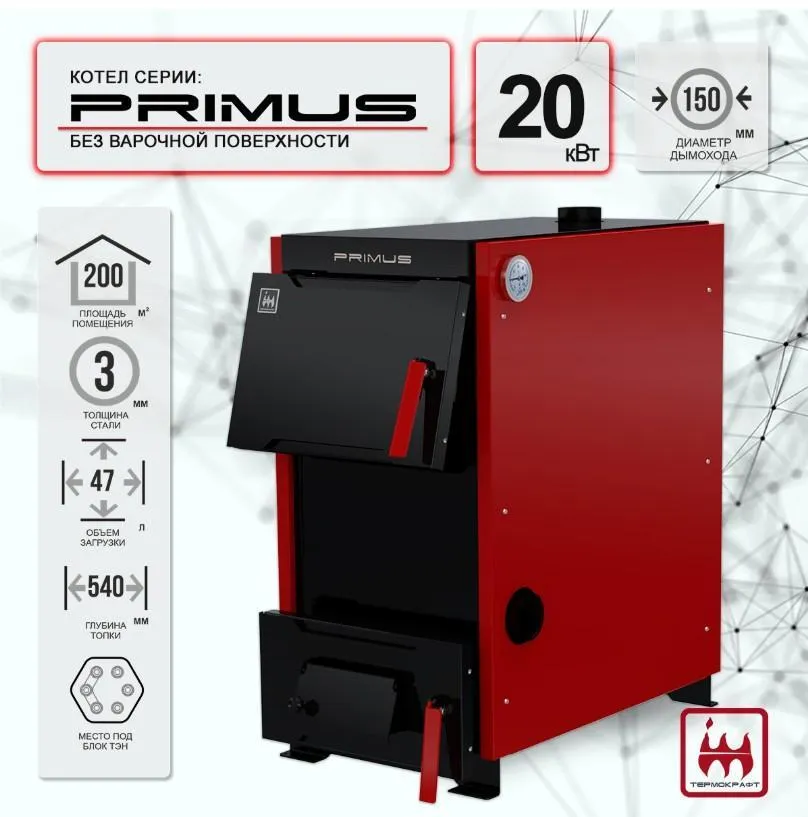 Твердотопливный котел PRIMUS B 20 кВт (без варочной повехности)