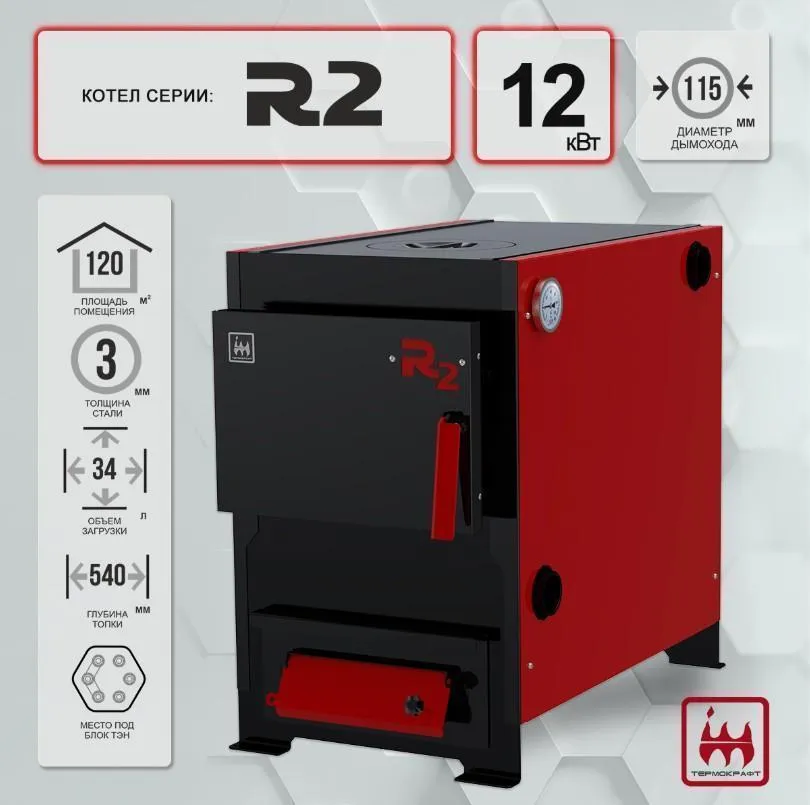 Твердотопливный котел R2 12 кВт