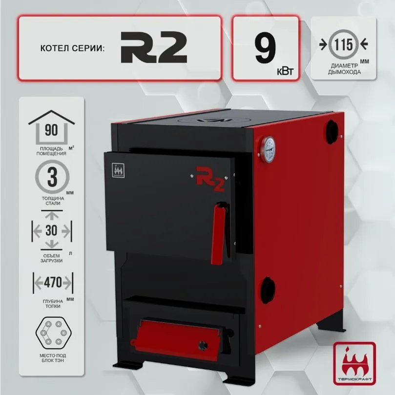 Твердотопливный котел R2 9 кВт