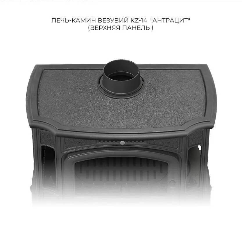 Чугунная печь-камин Везувий KZ-14P Антрацит Чугунная печь-камин Везувий KZ-14P Антрацит