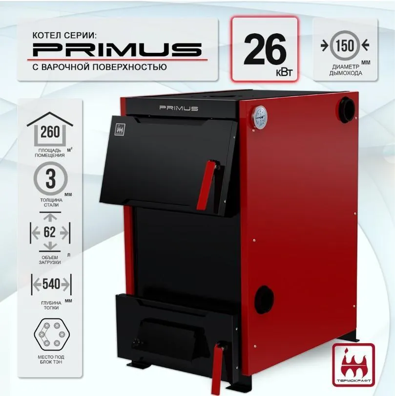 Твердотопливный котел PRIMUS 26кВт