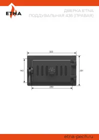 Чугунная поддувальная дверка ЭТНА 436 (Правая)