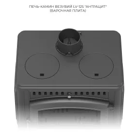 Чугунная печь-камин Везувий LV-12 S Антрацит