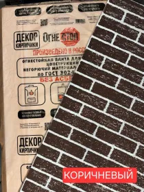 Огнестойкая плита декор КИРПИЧИКИ КОРОЕД КОРИЧНЕВЫЙ 1200х600х9
