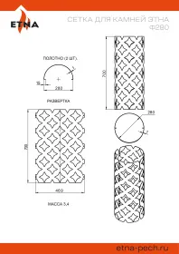 Сетка для камней ЭТНА Ø 280