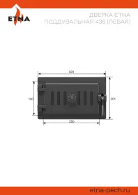 Чугунная поддувальная дверка ЭТНА 436 (Левая)