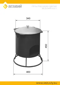 Печь под казан малая Везувий  6-8л