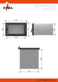 Стальной духовой шкаф с чугунной дверцей ЭТНА 430