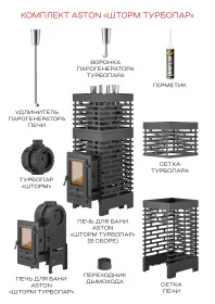 Чугунная банная печь ASTON Шторм Турбопар Long