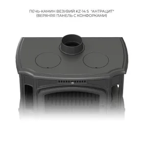 Чугунная печь-камин Везувий KZ-14PS Антрацит