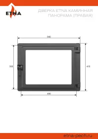 Чугунная каминная дверка ЭТНА Панорама (Правая)