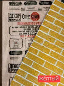 Огнестойкая плита декор КИРПИЧИКИ КОРОЕД ЖЁЛТЫЙ 1200*600*9 