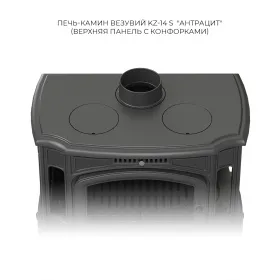Чугунная печь-камин Везувий KZ-14S Антрацит