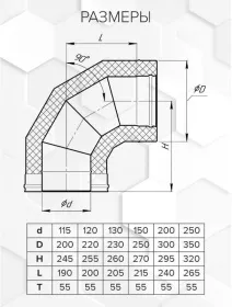 Сэндвич-колено 90° (AISI 430/0,8+430/эмаль/600 черная + керамика) Ф115х200