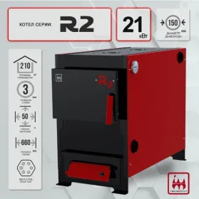 Твердотопливный котел R2 21 кВт