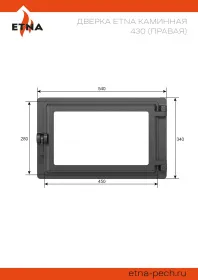 Чугунная каминная дверка ЭТНА 430 (Правая)