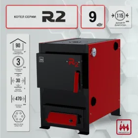 Твердотопливный котел R2 9 кВт