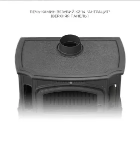 Чугунная печь-камин Везувий KZ-14P Антрацит