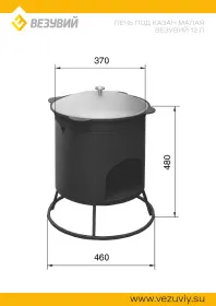 Печь под казан малая Везувий 12л