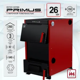 Твердотопливный котел PRIMUS 26кВт
