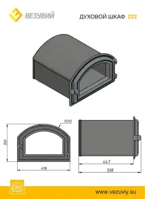 Стальной духовой шкаф с чугунной дверцей ВЕЗУВИЙ 223 (Антрацит)
