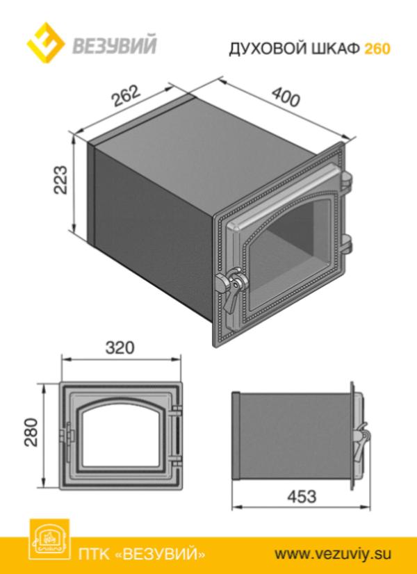 Стальной духовой шкаф с чугунной дверцей ВЕЗУВИЙ 260 (Антрацит)