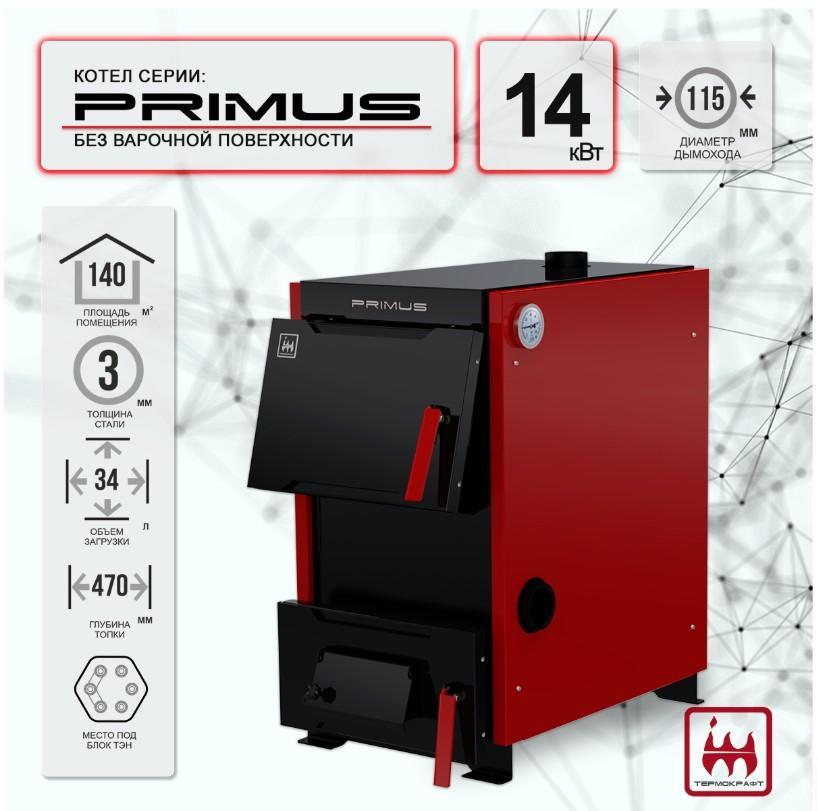 Твердотопливный котел PRIMUS B 14 кВт (без варочной повехности)