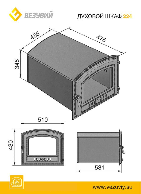 Стальной духовой шкаф с чугунной дверцей ВЕЗУВИЙ 224 (Антрацит)
