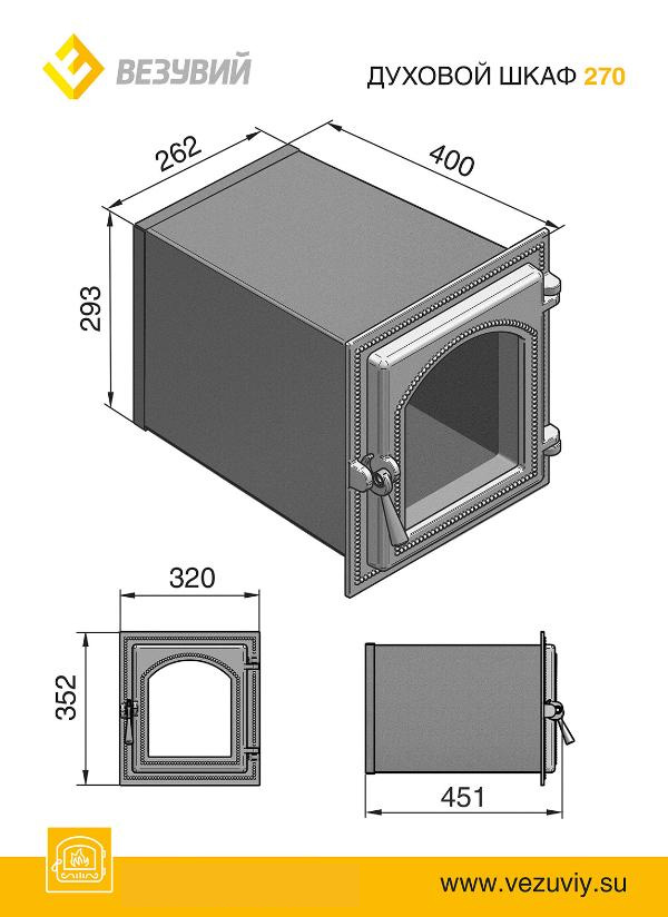 Стальной духовой шкаф с чугунной дверцей ВЕЗУВИЙ 270 (Бронза)