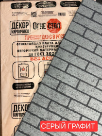 Огнестойкая плита декор КИРПИЧИКИ КОРОЕД СЕРЫЙ ГРАФИТ 1200х600х9