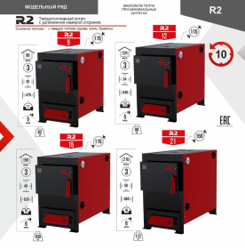 Твердотопливный котел R2 21 кВт