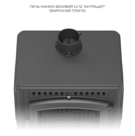 Чугунная печь-камин Везувий LV-12 Антрацит Чугунная печь-камин Везувий LV-12 Антрацит