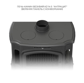 Чугунная печь-камин Везувий KZ-14PS Антрацит Чугунная печь-камин Везувий KZ-14PS Антрацит
