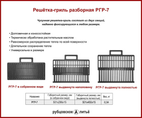РГР-7 Чугунная решетка-гриль разборная 501х450х150