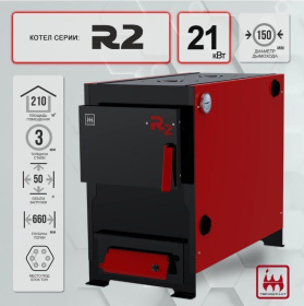 Твердотопливный котел R2 21 кВт