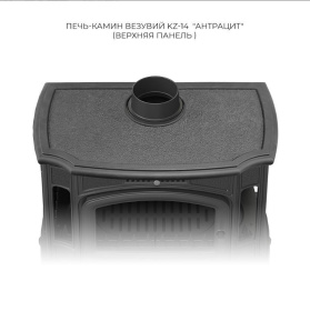 Чугунная печь-камин Везувий KZ-14P Антрацит Чугунная печь-камин Везувий KZ-14P Антрацит