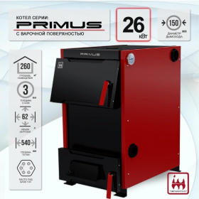 Твердотопливный котел PRIMUS 26кВт